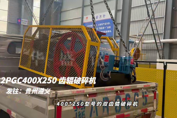 2PGC400X250型雙齒輥破碎機發往貴州遵義